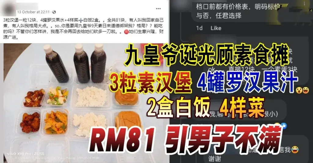 素食攤位的高昂價格：一個81令吉的驚人故事